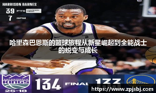 V66体育哈里森巴恩斯的篮球旅程从新星崛起到全能战士的蜕变与成长