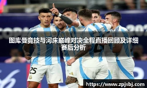 V66体育图库曼竞技与河床巅峰对决全程直播回顾及详细赛后分析
